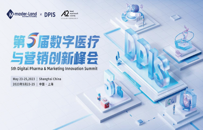 第五屆數(shù)字醫(yī)療與營(yíng)銷創(chuàng)新峰會(huì)
