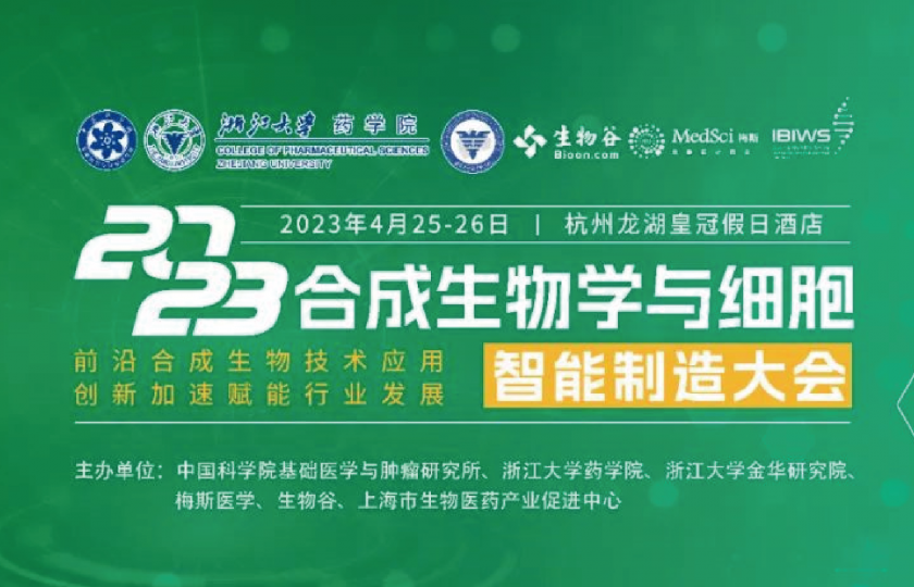 2023合成生物學與細胞智能制造大會