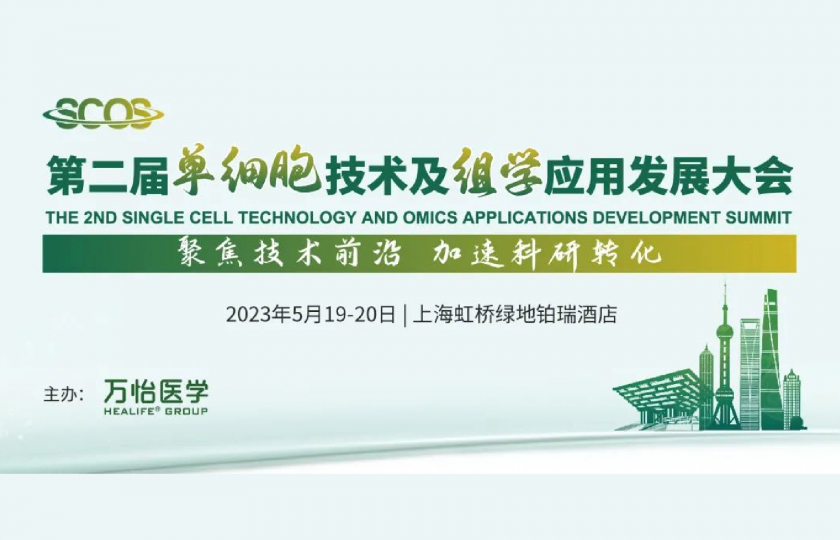 第二屆單細胞技術及組學應用發(fā)展大會聚勢來襲！