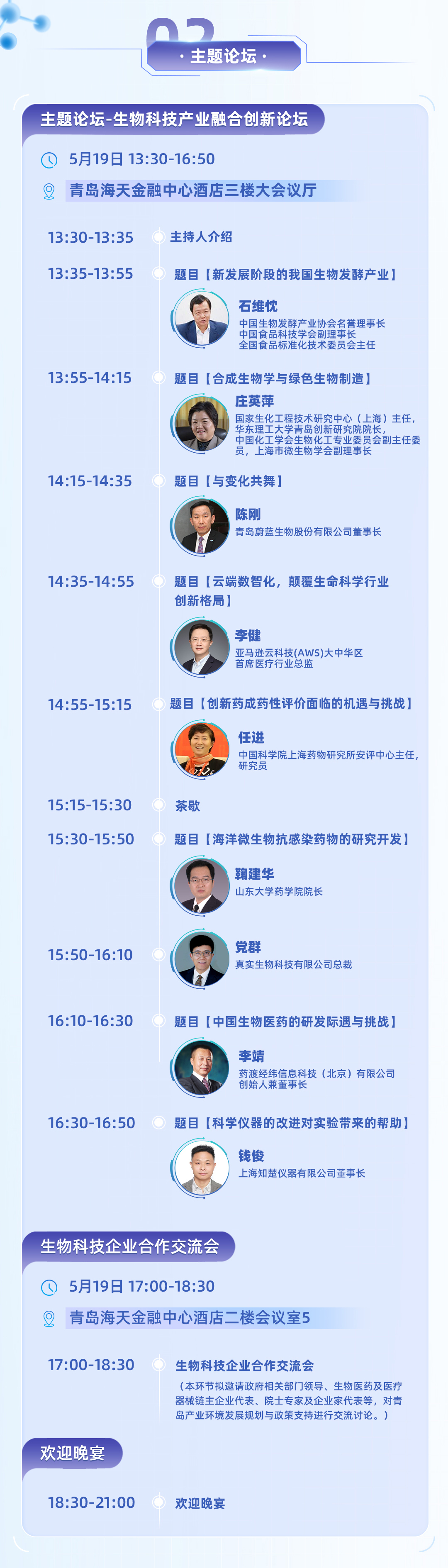 2023生物科技產(chǎn)業(yè)大會-日程發(fā)布切圖_03.jpg