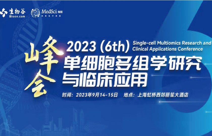2023（第六屆）單細胞多組學(xué)研究與臨床應(yīng)用峰會