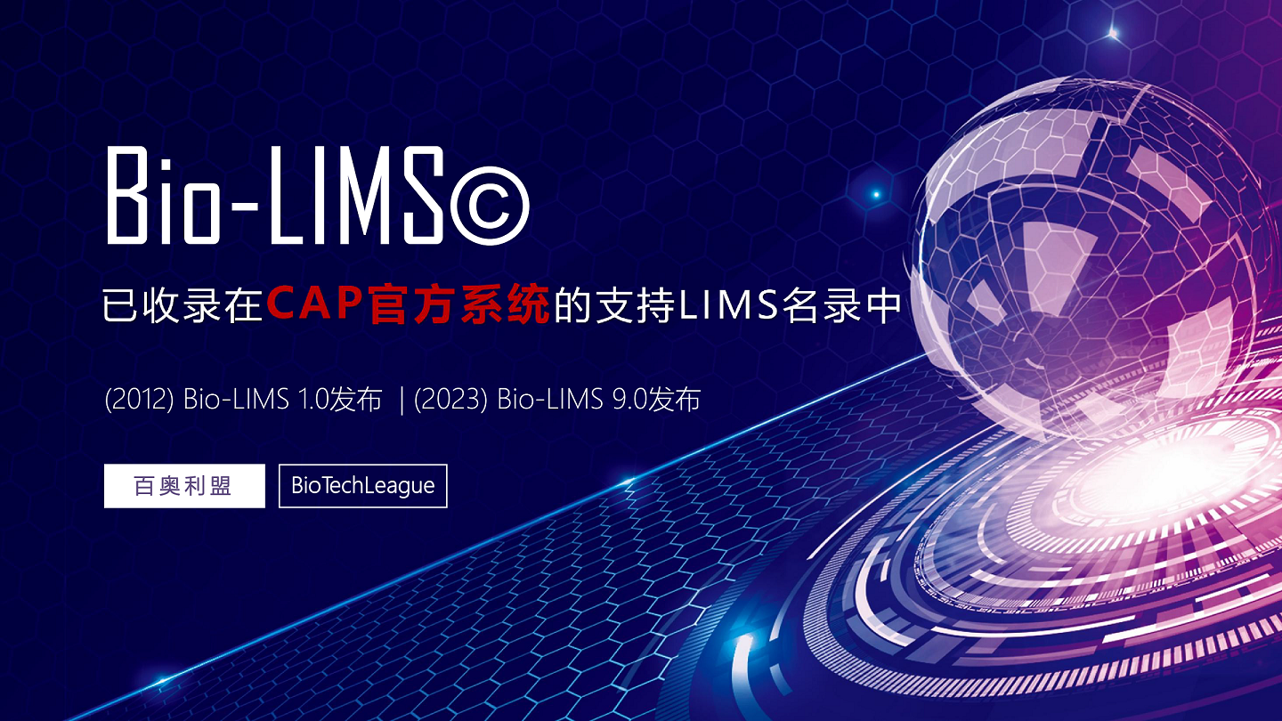 全球高通量信息化建設(shè)--BioLIMS--百奧利盟BioTechLeague.png