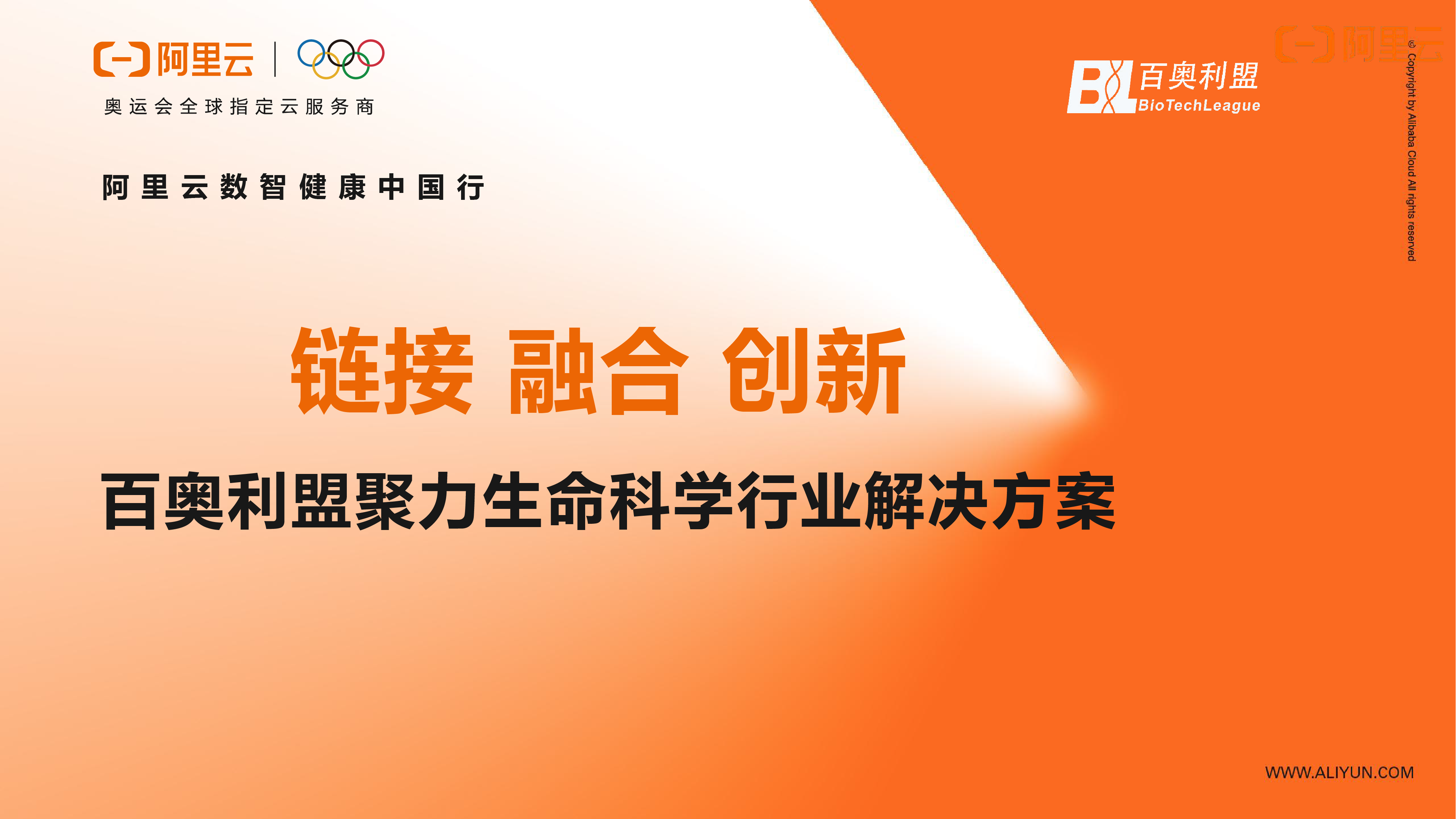 阿里云數(shù)智健康行-百奧利盟聚力生命科學(xué)行業(yè)解決方案-03.png