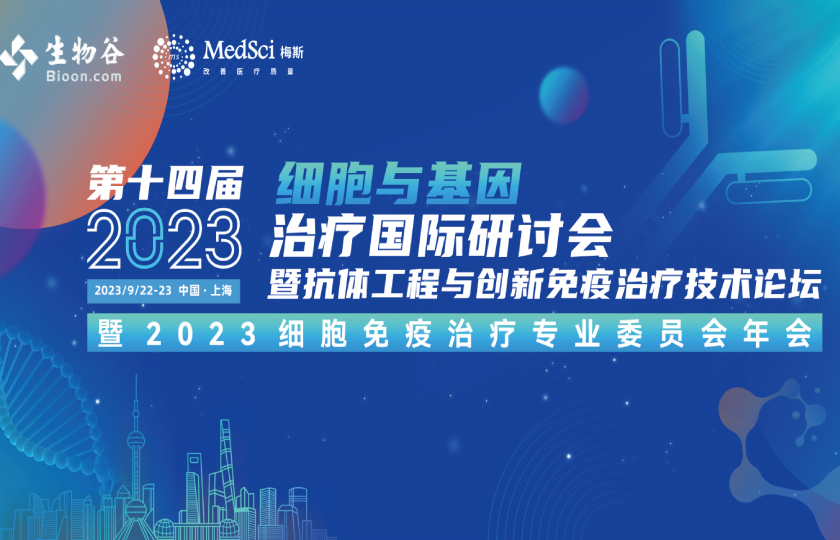 2023（第十四屆）細胞與基因治療國際研討會