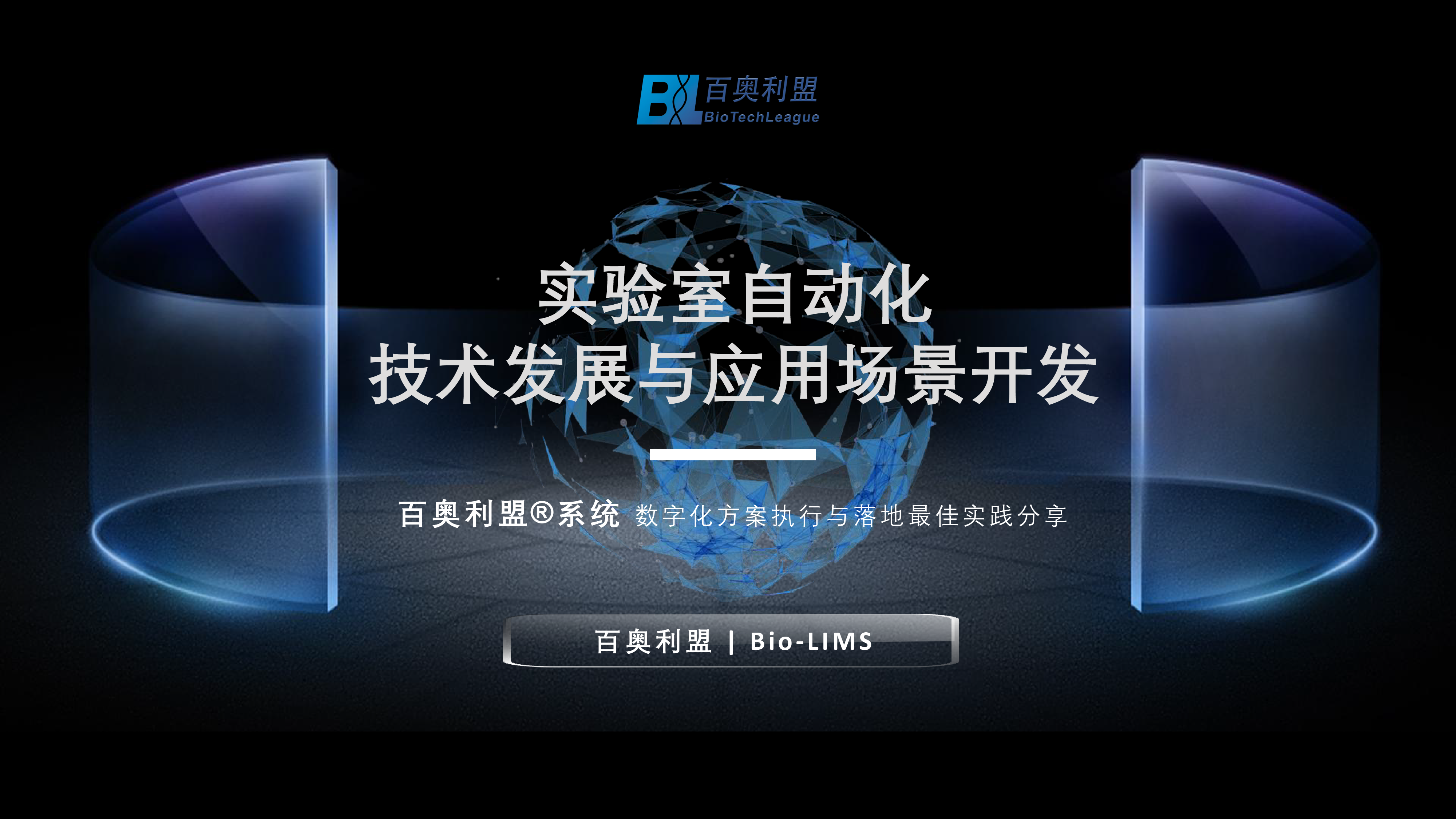 實(shí)驗(yàn)室自動(dòng)化-百奧利盟 BioTechLeague.png