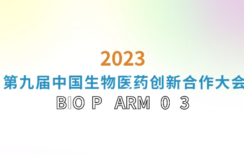 第九屆中國(guó)生物醫(yī)藥創(chuàng)新合作大會(huì)