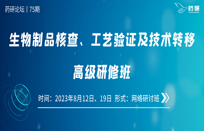 在線｜生物制品核查、工藝驗證及技術(shù)轉(zhuǎn)移高級研修班