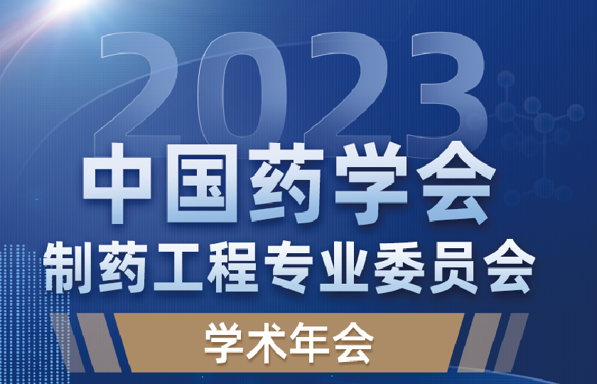 2023年中國藥學(xué)會制藥工程專業(yè)委員會學(xué)術(shù)年會