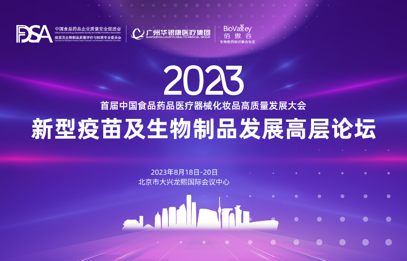 首屆中國食品藥品醫(yī)療器械化妝品高質(zhì)量發(fā)展大會
