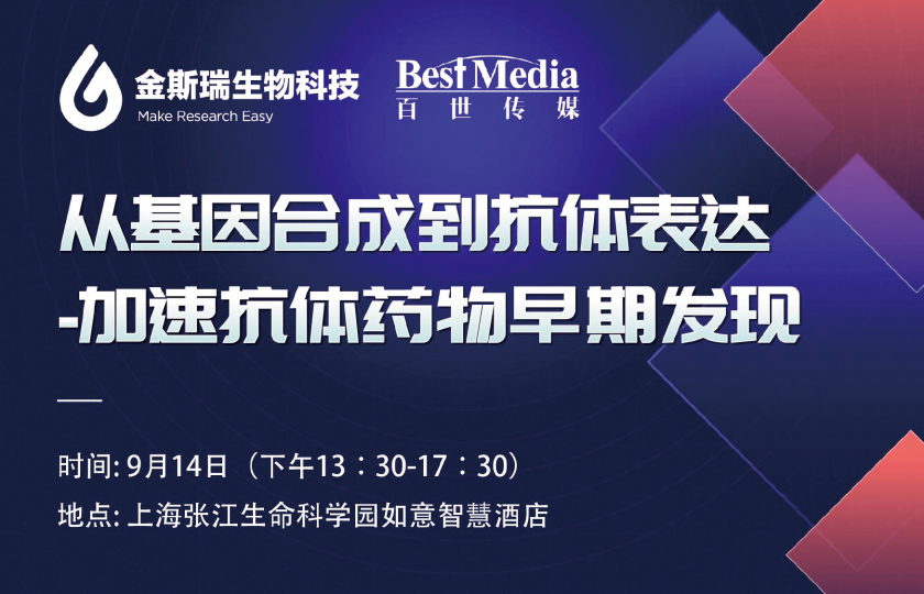 金斯瑞技術(shù)交流會-助力抗體藥物早期發(fā)現(xiàn)