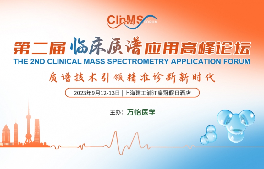 第二屆臨床質(zhì)譜應(yīng)用高峰論壇