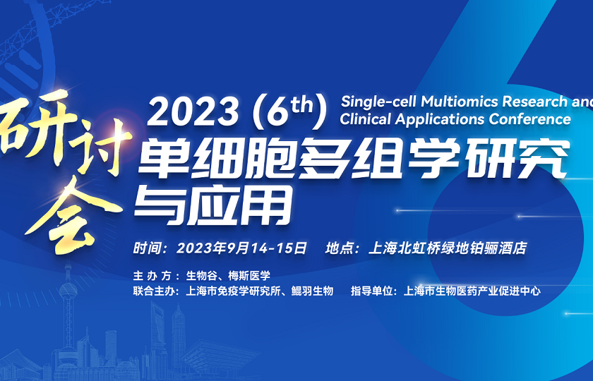 2023第六屆單細胞多組學(xué)研究與應(yīng)用研討會