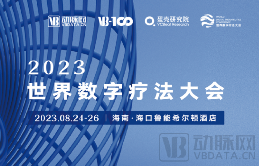 世界數(shù)字療法大會即將來襲，免費門票限量領(lǐng)??！