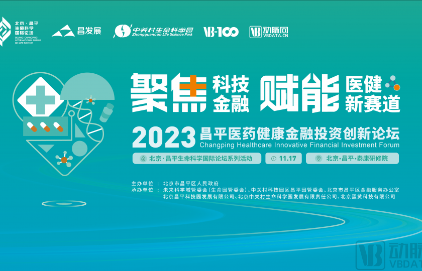參會(huì)攻略｜聚焦科技金融，賦能醫(yī)健新賽道，2023昌平醫(yī)藥健康金融投資創(chuàng)新論壇倒計(jì)時(shí)3天