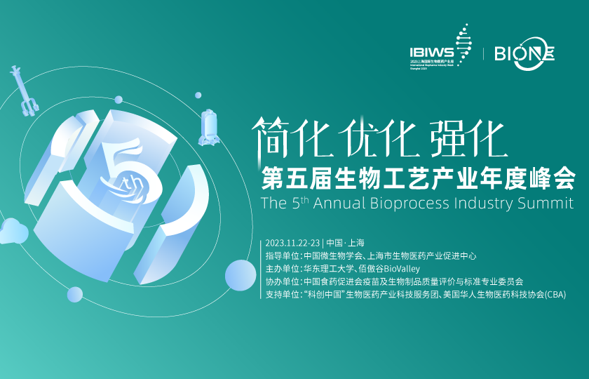 Bio-ONE 2023第五屆生物工藝產(chǎn)業(yè)年度峰會(huì)