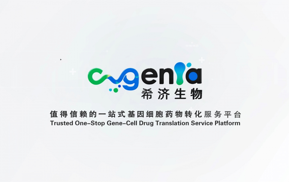 希濟(jì)生物 | 值得信賴的一站式基因細(xì)胞藥物轉(zhuǎn)化服務(wù)平臺