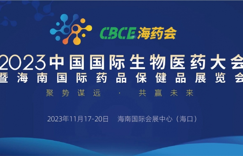 免費(fèi)參會(huì) | 2023中國(guó)國(guó)際生物醫(yī)藥大會(huì)暨海南國(guó)際藥品保健品展覽會(huì)即將召開