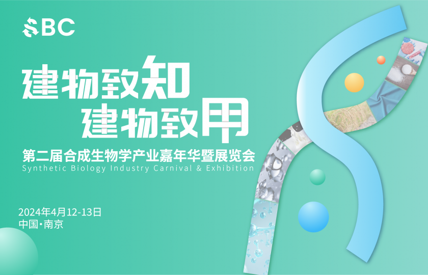 2024第二屆合成生物學(xué)產(chǎn)業(yè)嘉年華暨展覽會(huì)