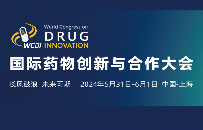2024國際藥物創(chuàng)新與合作大會