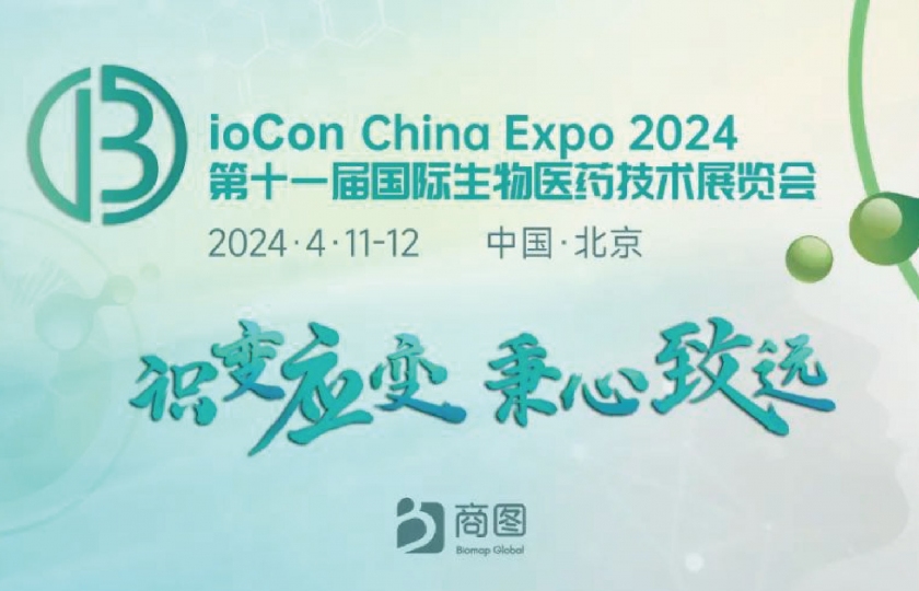 BioCon China 2024國(guó)際生物醫(yī)藥大會(huì)