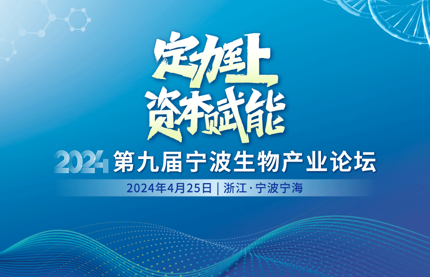 定力至上 | 第九屆寧波生物產(chǎn)業(yè)論壇4月開幕！