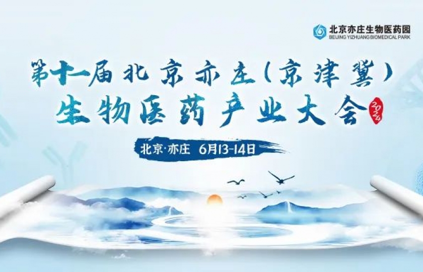 【限時免費門票】1400+同仁到場，50+院士、教授、創(chuàng)始人助力，2024第十一屆北京亦莊（京津冀）生物醫(yī)藥產業(yè)大會