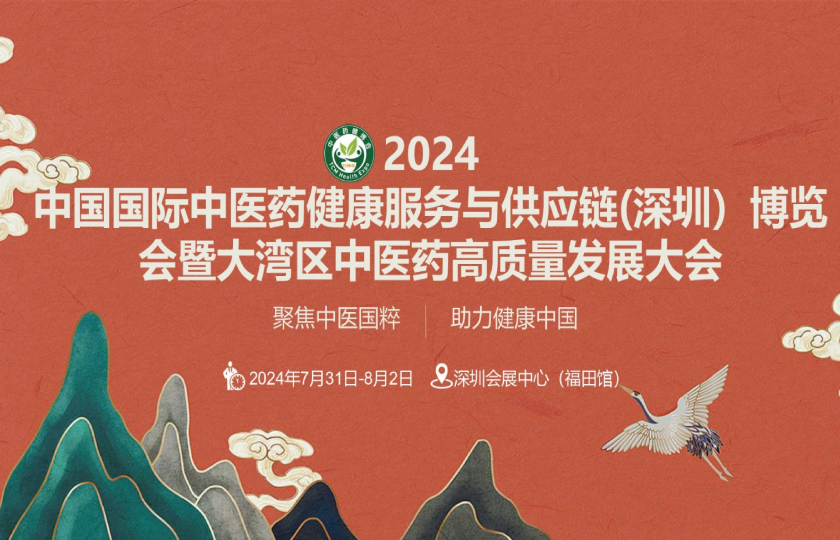 2024第五屆中國(guó)國(guó)際中醫(yī)藥健康服務(wù)(深圳)博覽會(huì)