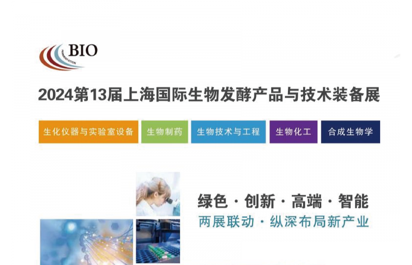 2024第13屆上海國(guó)際生物發(fā)酵展覽會(huì)