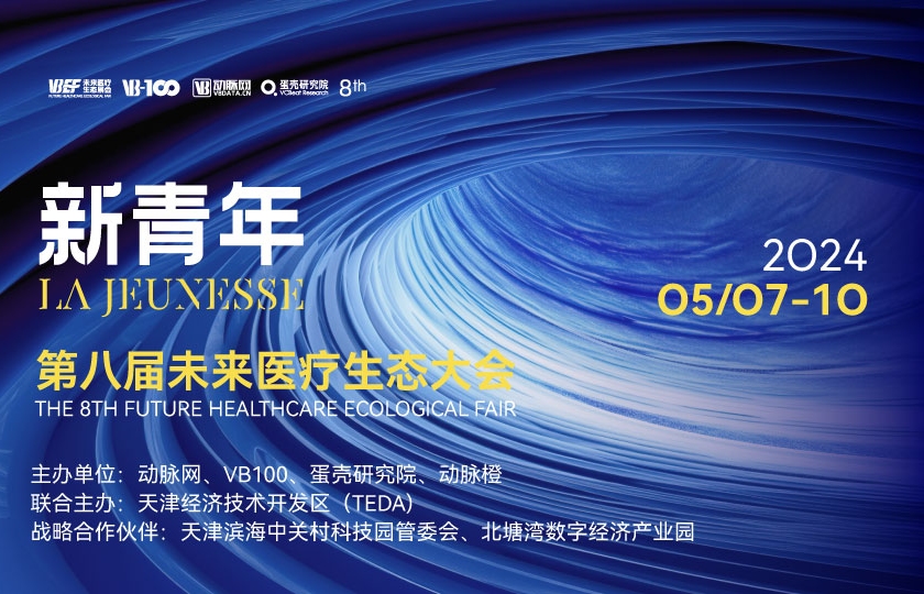 第八屆未來醫(yī)療生態(tài)展會(huì)第三次議程全公開，證見新未來！