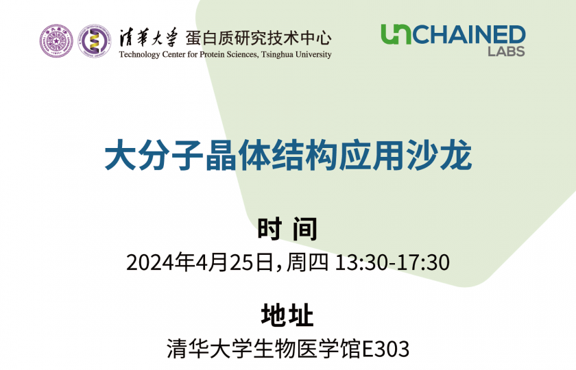 大分子晶體結(jié)構(gòu)應(yīng)用沙龍