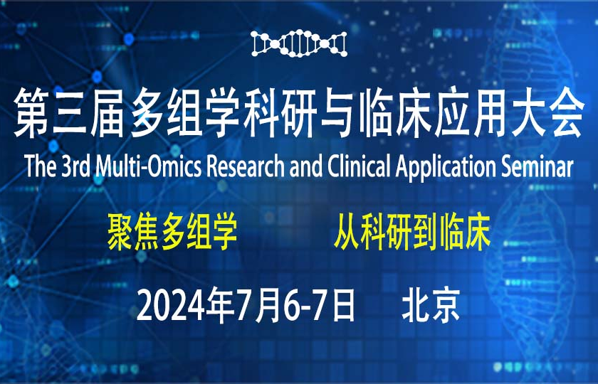 議程首發(fā) | 第三屆多組學(xué)科研與臨床應(yīng)用大會(huì)首輪嘉賓陣容揭曉！