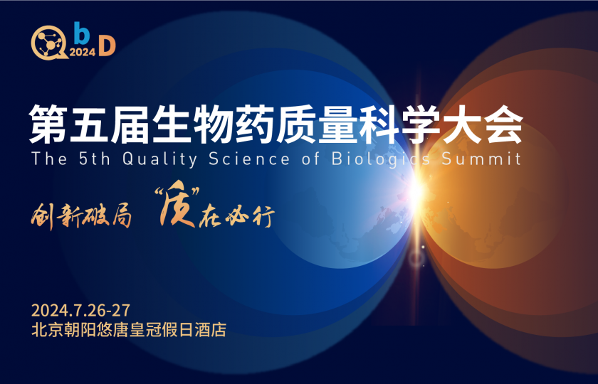 QbD2024第五屆生物藥質(zhì)量科學(xué)大會(huì)