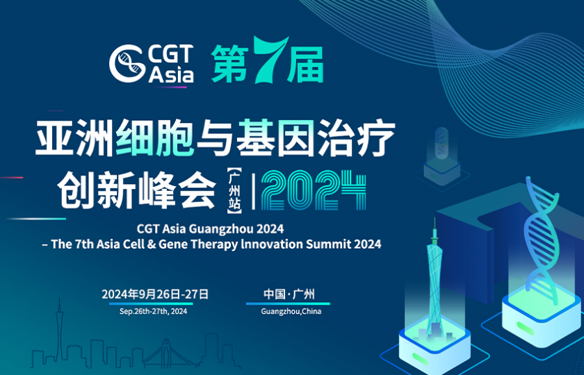 CGT Asia 2024 第七屆亞洲細(xì)胞與基因治療創(chuàng)新峰會(huì)(廣州站)