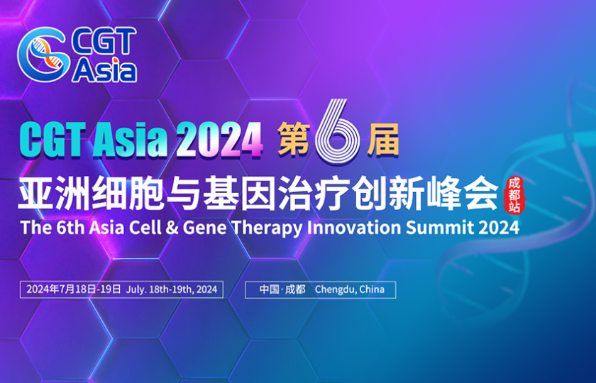 CGT Asia 2024 第六屆亞洲細(xì)胞與基因治療創(chuàng)新峰會(huì)（成都站）