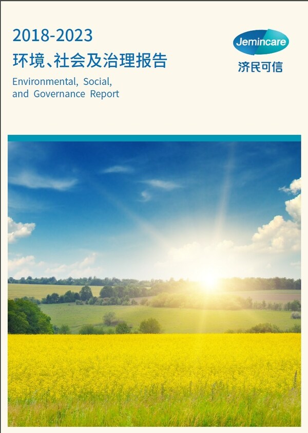 濟民可信發(fā)布首份ESG報告