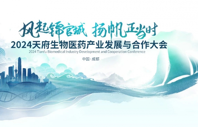 集贊贏超值好禮！天府生物醫(yī)藥產(chǎn)業(yè)發(fā)展與合作大會(huì)現(xiàn)場(chǎng)等你來領(lǐng)！