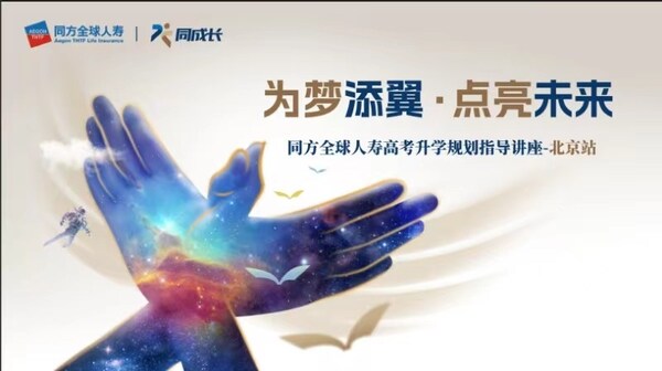 圖為同方全球人壽“同成長”教育服務品牌主視覺 圖為同方全球人壽“同成長”教育服務品牌主視覺