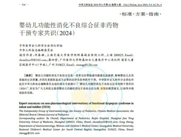 國(guó)內(nèi)首份《嬰幼兒功能性消化不良綜合征非藥物干預(yù)共識(shí)(2024)》 國(guó)內(nèi)首份《嬰幼兒功能性消化不良綜合征非藥物干預(yù)共識(shí)(2024)》
