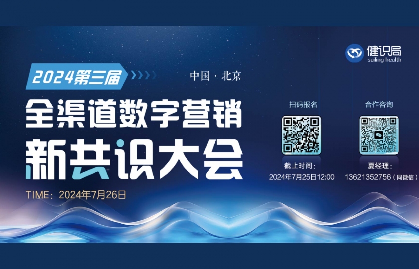 2024第三屆全渠道數(shù)字營(yíng)銷新共識(shí)大會(huì)