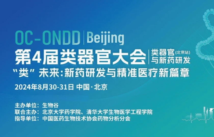 2024（第四屆）類器官大會(huì)—類器官與新藥研發(fā)（北京站）