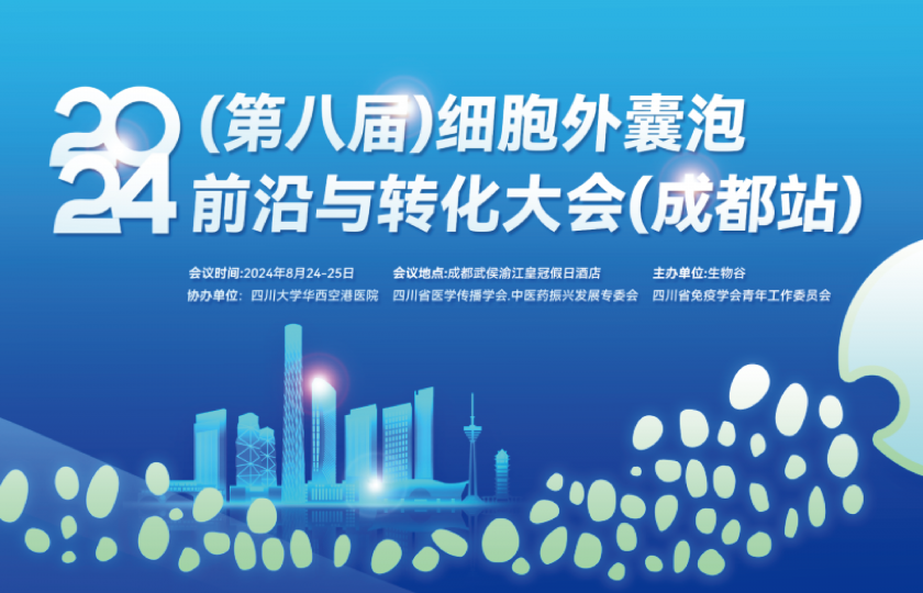 2024第八屆細(xì)胞外囊泡大會(huì)成都站