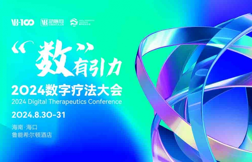2024數(shù)字療法大會(huì)