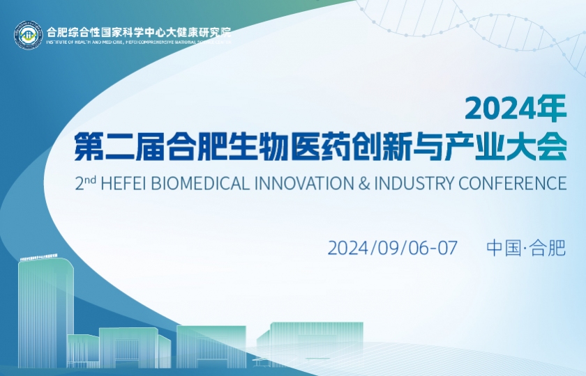 第二屆合肥生物醫(yī)藥創(chuàng)新與產(chǎn)業(yè)大會(huì)(2nd BIIC）