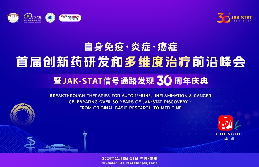 JAK-STAT 30年慶典：首屆創(chuàng)新藥研發(fā)和多維度治療前沿峰會(huì)