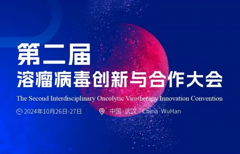 第二屆溶瘤病毒創(chuàng)新與合作大會(huì)