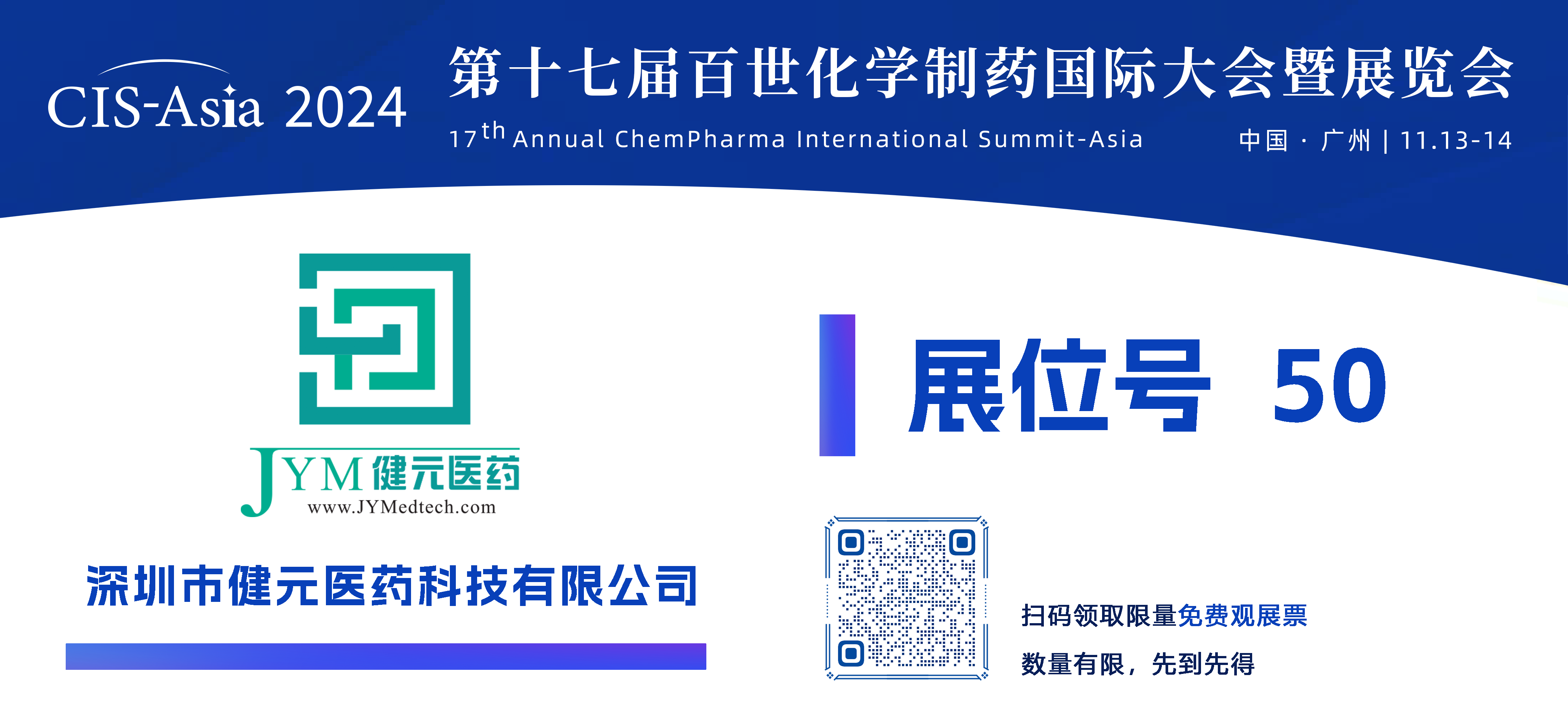 【50號(hào)展位】深圳市健元醫(yī)藥科技有限公司.png