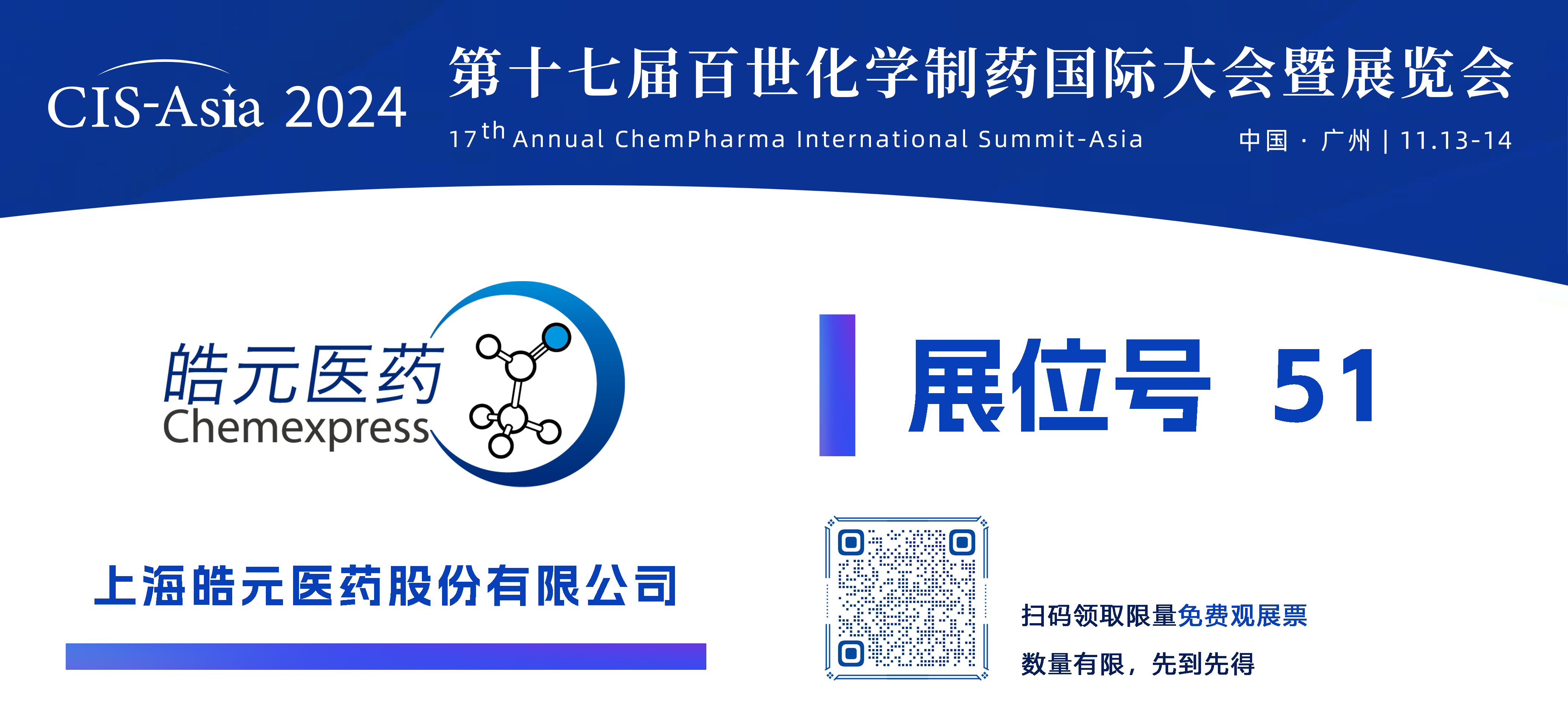 【51號展位】上海皓元醫(yī)藥股份有限公司.png