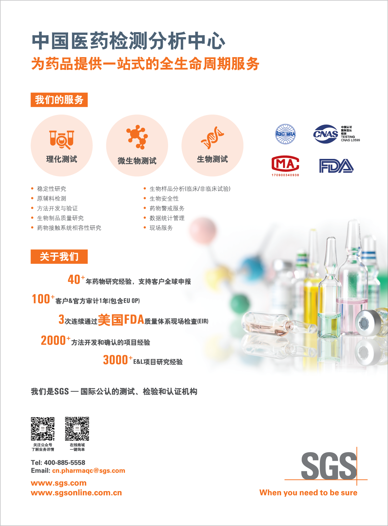 1730282703716997.png SGS中國醫(yī)藥檢測分析中心廣告單片210×285mm-01.png