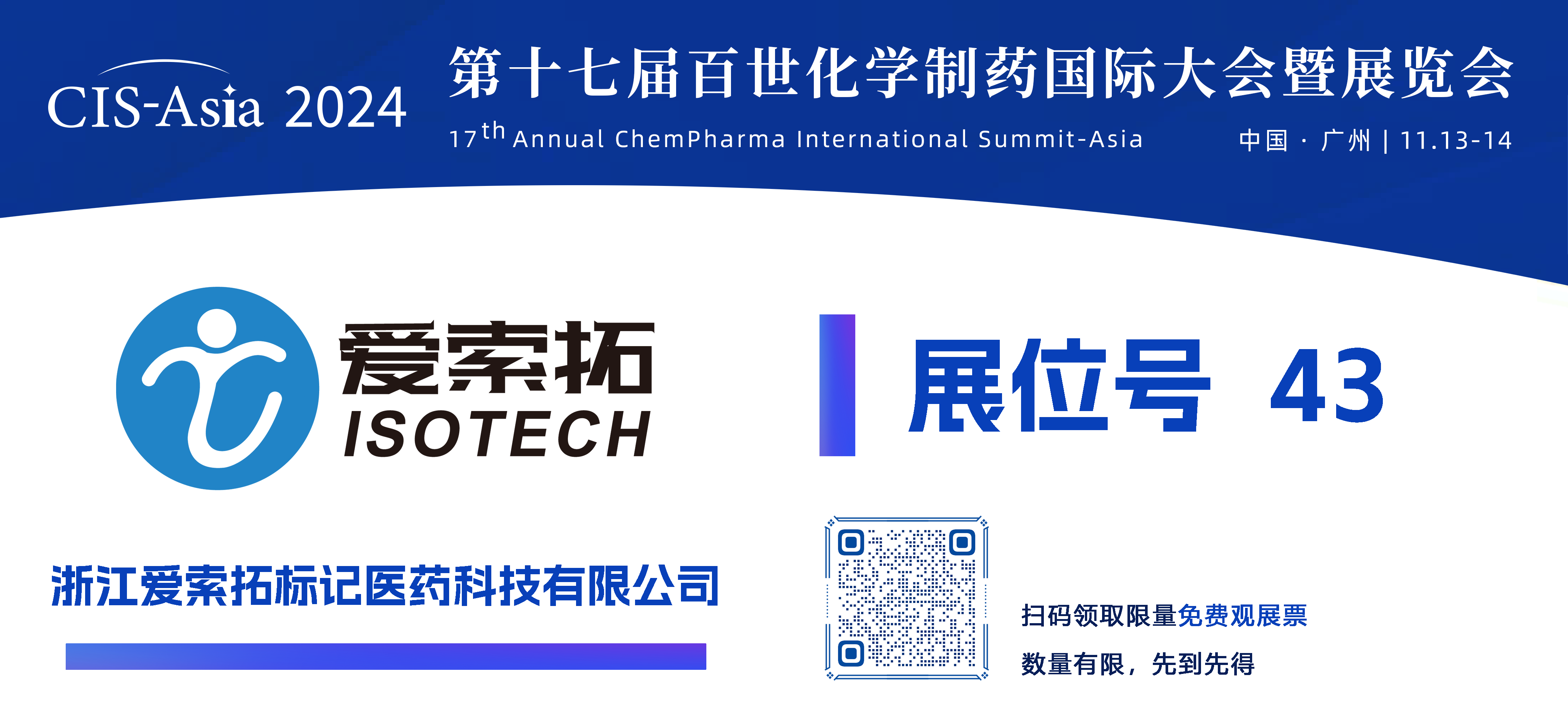 【43號(hào)展位】浙江愛索拓標(biāo)記醫(yī)藥科技有限公司.png