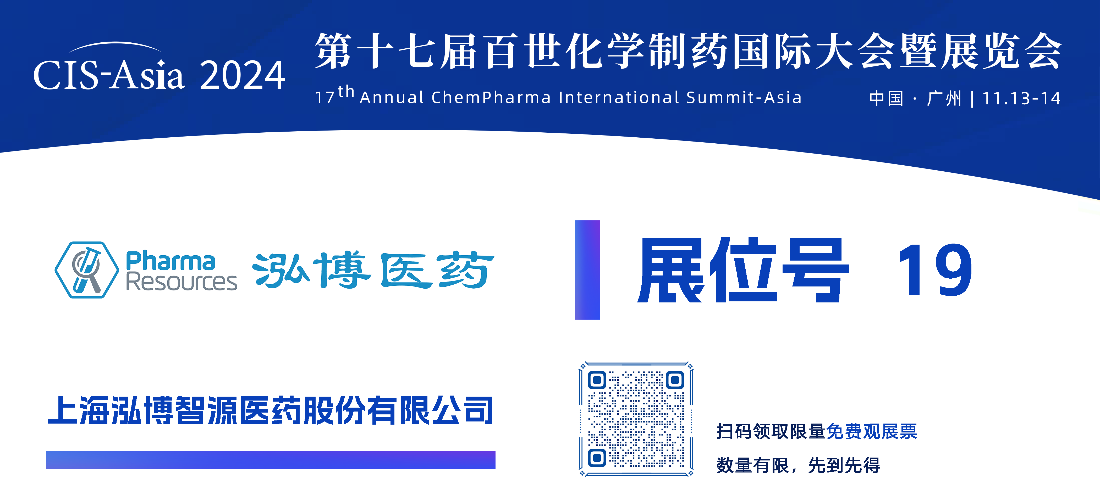 【19號展位】上海泓博智源醫(yī)藥股份有限公司.png